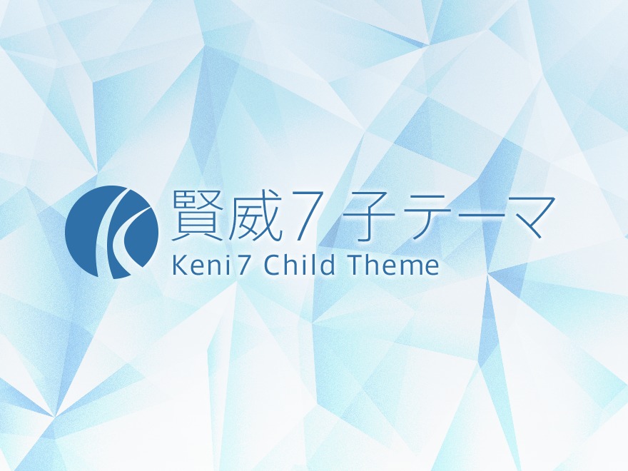 賢威7（子テーマ） premium WordPress theme