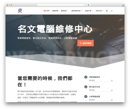 Divi WordPress theme - mingwen.com.tw